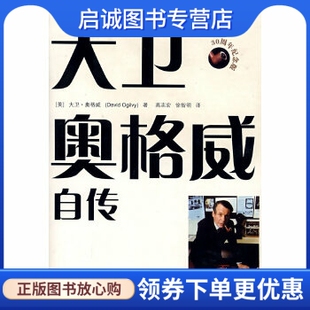 正版大卫奥格威自传,,中国人民大学出版社9787300091624