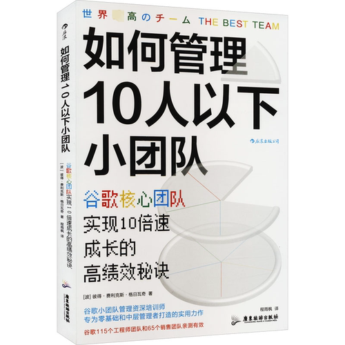如何管理10人以下小团队 谷歌核心团队实现10倍速成长的秘诀 (波)彼得·费利克斯·格日瓦奇 管理实务 经管、励志 广东旅游出版社