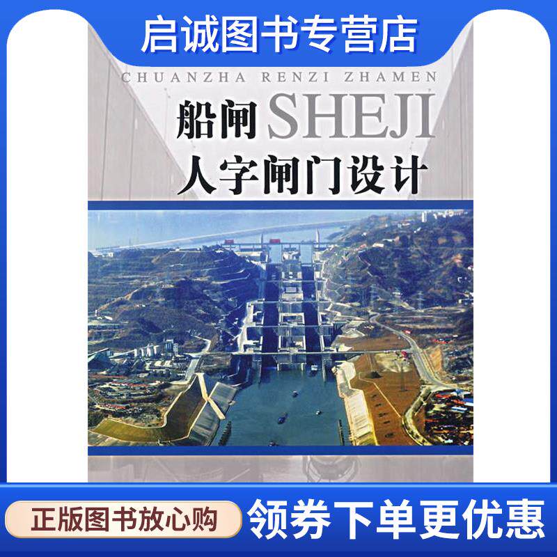 正版现货直发船闸人字闸门设计 刘孟穆 编著 9787508447575 水利水电出版社