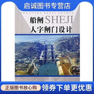 正版现货直发船闸人字闸门设计 刘孟穆 编著 9787508447575 水利水电出版社