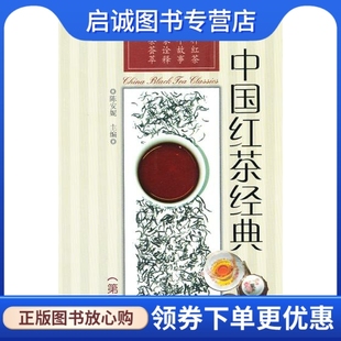 正版中国红茶经典 陈安妮 编 福建科技出版社 9787533540128