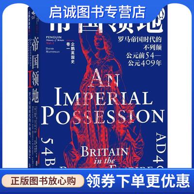 正版现货直发帝国领地·罗马帝国时代的不列颠·公元前54—公元409年 [英]戴维·马丁利(DavidMattingly)著,王江涛郭敬文译刘科校