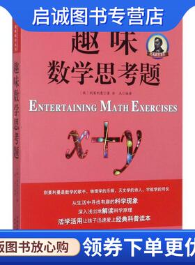 正版现货直发别莱利曼趣味科学:趣味数学思考题 [俄] 别莱利曼 著,余杰 编 9787201120638 天津人民出版社
