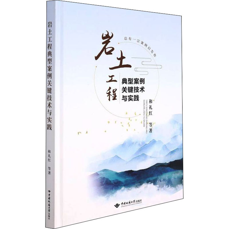 岩土工程典型案例关键技术与实践 和礼红 等 冶金、地质 专业科技 中国地质大学出版社有限责任公司9787562550426