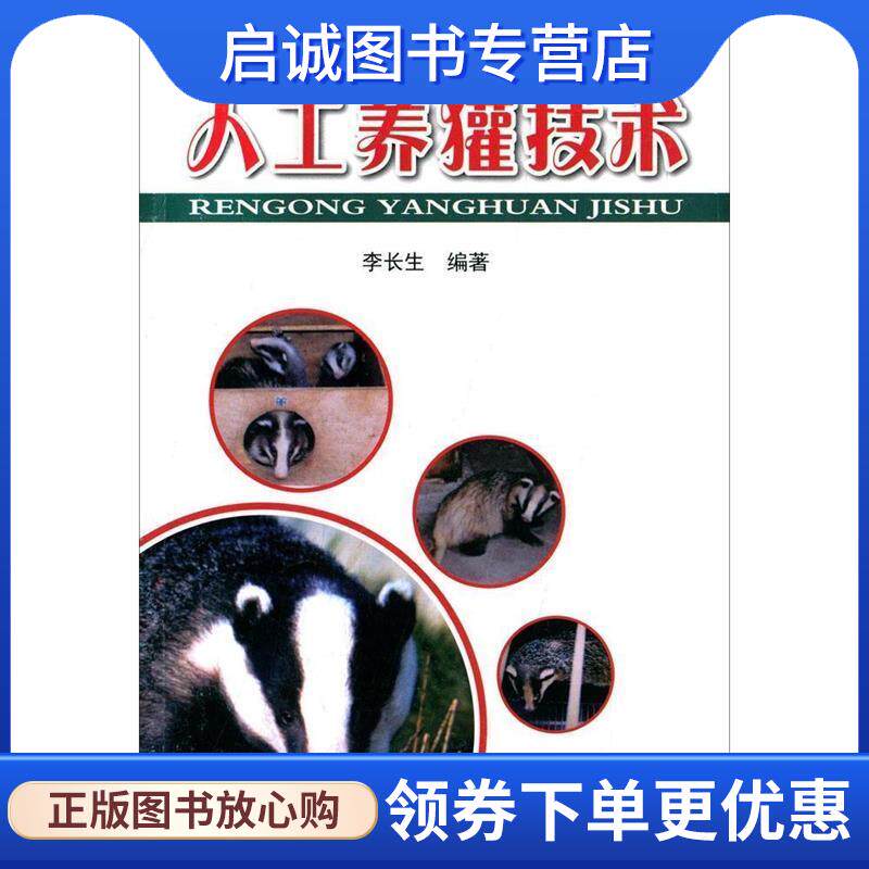 正版现货直发人工养獾技术 李长生, 张伟 9787508298283 金盾出版社