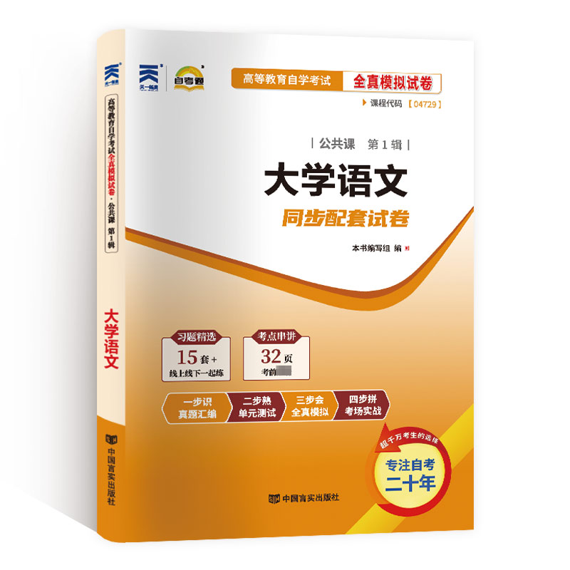 自考试卷 公共课:大学语文：成人自考 文教 中国言实出版社