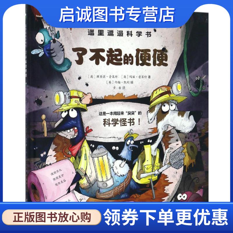 正版现货直发邋里邋遢科学书:了不起的便便 【英】Richard Platt(理查德·普莱特),【英】Mary Platt(玛丽·普莱特) 9787121303128