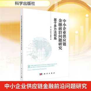基于多方法视角贾甫 励志科学出版 郑小雪 法规经管 社 宋彦伍经济理论 中小企业供应链金融前沿问题研究