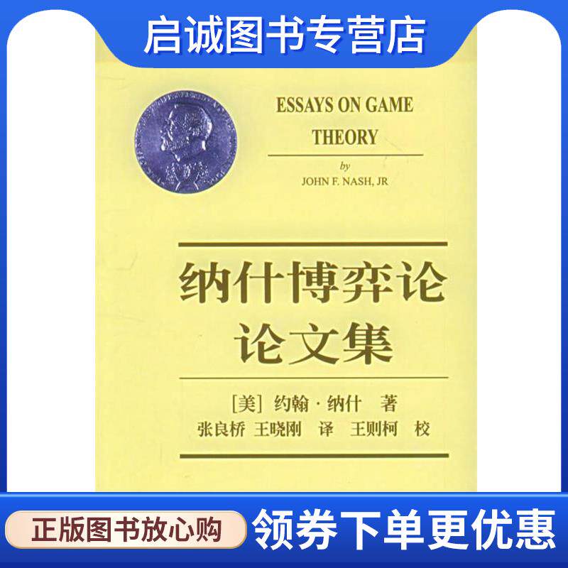 正版现货直发纳什博弈论论文集 纳什 (JOHN F.NASH.JR) (作者), 张良桥 , 王晓刚 （译者） 9787563806683 首都经济贸易大学出版社