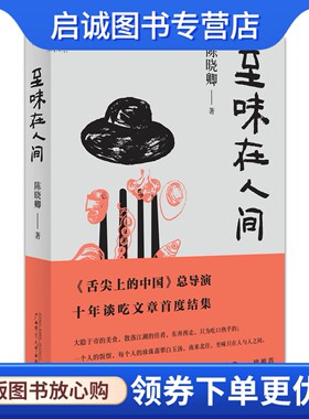 正版风味人间导演陈晓卿 至味在人间,陈晓卿,广西师范大学出版社9787549573738