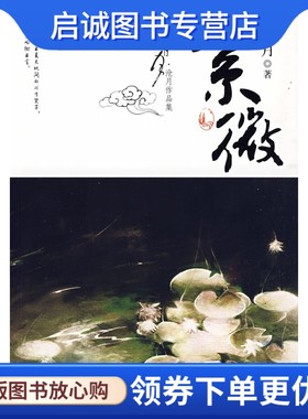 正版现货直发紫微卷 沧月作品集 沧海明月,沧月 ,２１世纪出版社9787539144214