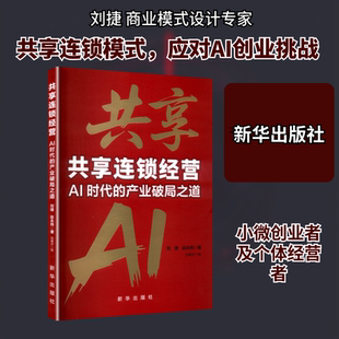共享连锁经营AI时代的产业破局之道刘捷,赵永炜 著经济理论、法规经管、励志新华出版社