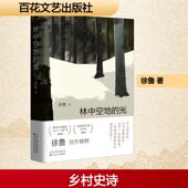 林中空地 光徐鲁散文文学百花文艺出版 社