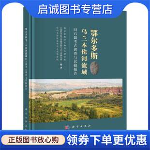 正版现货直发鄂尔多斯乌兰木伦河流域旧石器考古调查与试掘报告 鄂尔多斯市文物考古研究院,中国科学院古脊椎动物与古人类研究所,