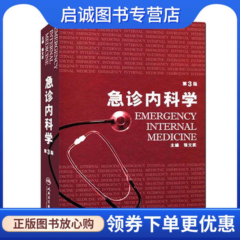 正版现货直发急诊内科学 第3版 张文武 9787117158121 人民卫生出版社
