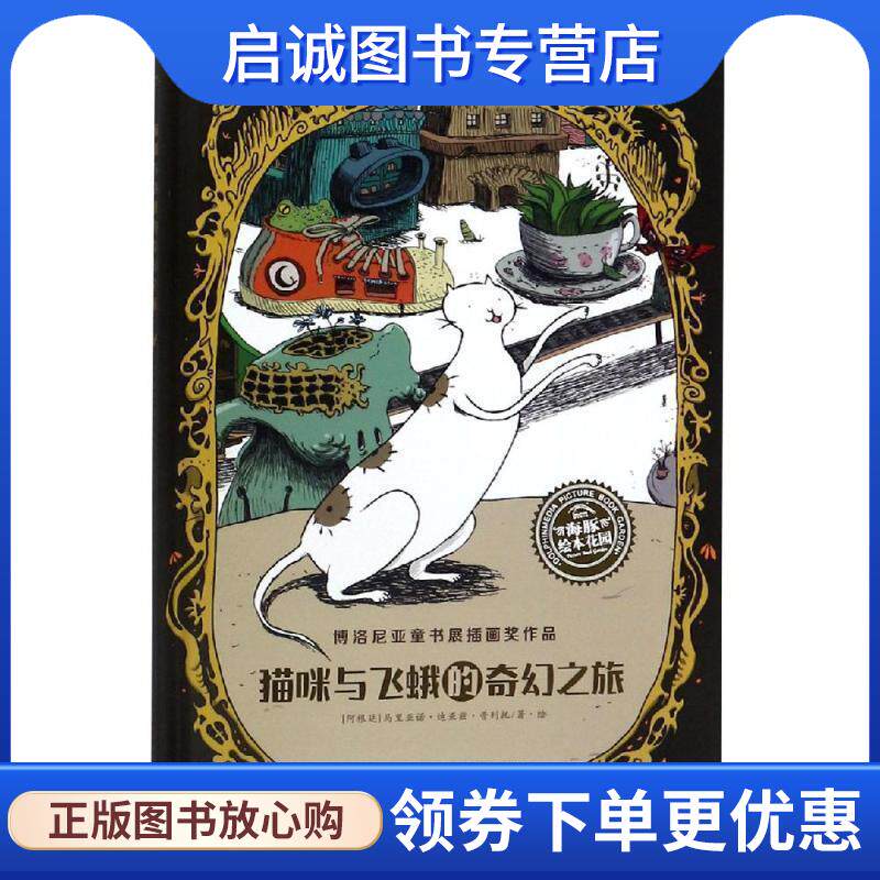 正版现货直发海豚绘本花园：猫咪与飞蛾的奇幻之旅 [阿根廷]马里亚诺&middot;迪亚兹&middot;普列托,海豚传媒,[阿根廷 9787556091669 长江少年