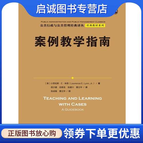 正版现货直发案例教学指南 [美]小劳伦斯·E·林恩(Laurence E. Lynn 9787300229065 中国人民大学出版社