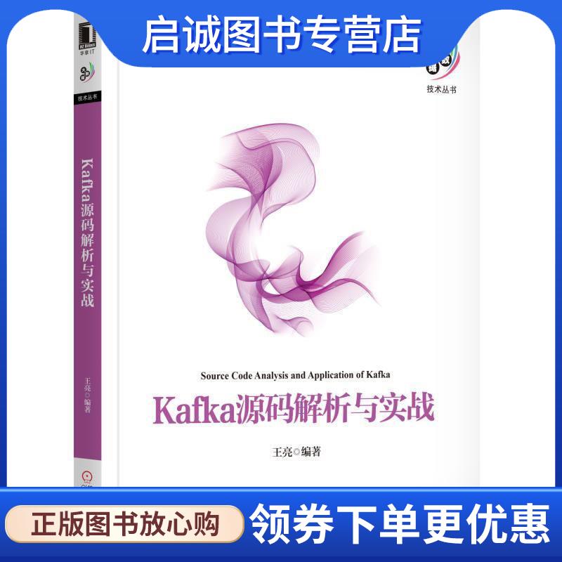 正版现货直发Kafka源码解析与实战 王亮 9787111584018 机械工业出版社