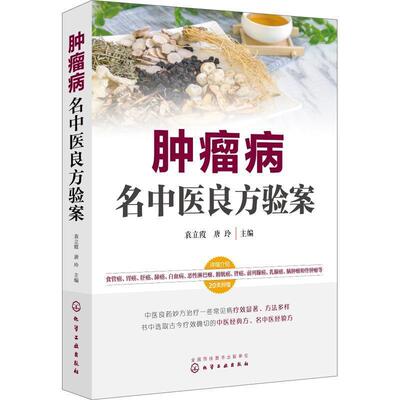 正版现货直发肿瘤病名中医良方验案 袁立霞,唐玲 主编 9787122324368 化学工业出版社