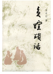 正版现货直发 负暄琐话张中行9787207035448黑龙江人民出版社