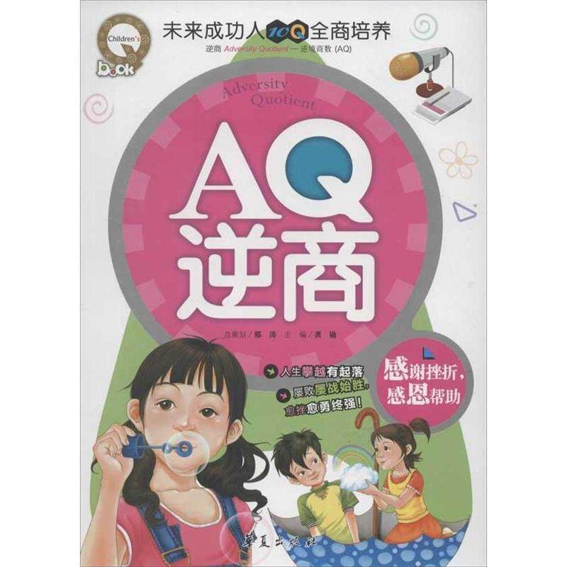 aq逆商:感谢挫折,感恩帮助 龚勋 主编 华夏出版社 9787508072500 正版
