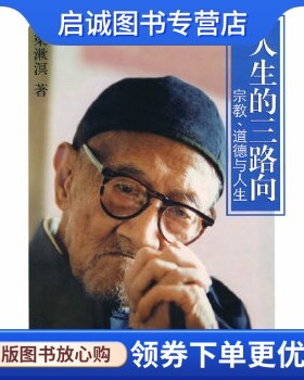 正版人生的三路向,梁漱溟,当代中国出版社9787801708540