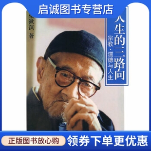 正版人生的三路向,梁漱溟,当代中国出版社9787801708540