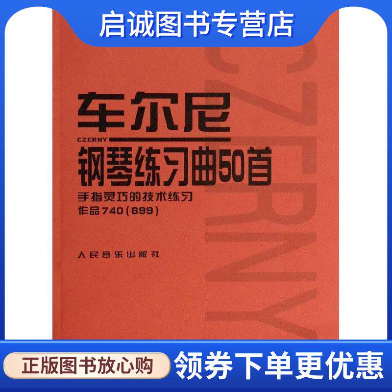 正版现货直发车尔尼钢琴练习曲50首:手指灵巧的技术练习作品740 人民音乐出版社编辑部 编 9787103026922 人民音乐出版社