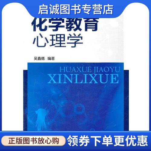 正版现货直发化学教育心理学 吴鑫德　编著 9787122118134 化学工业出版社