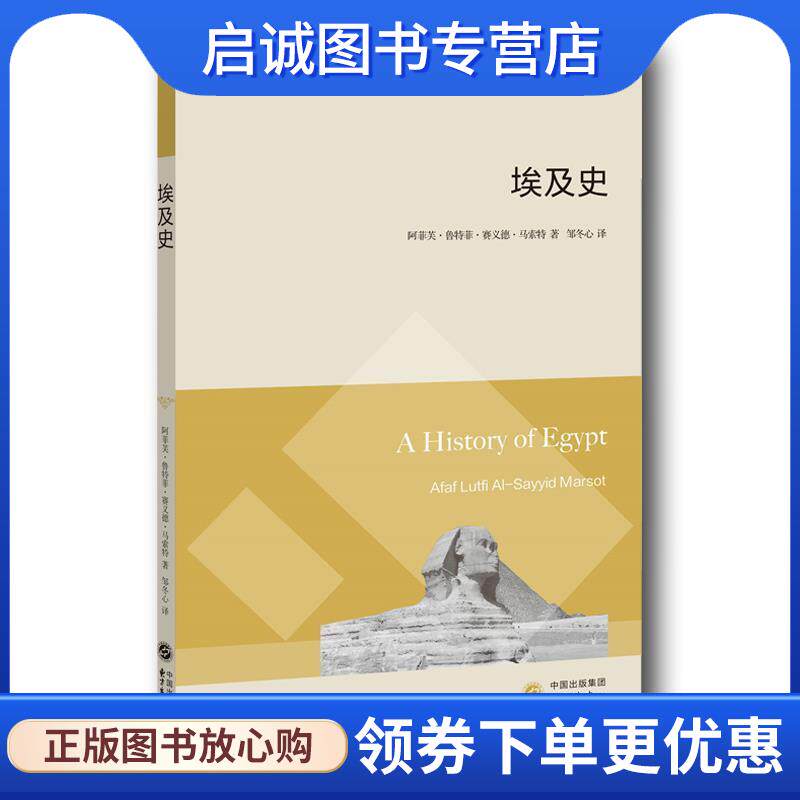 正版现货直发埃及史 [美]阿菲芙&middot;鲁特菲&middot;赛义德&middot;马索特 9787547312001 东方出版中心