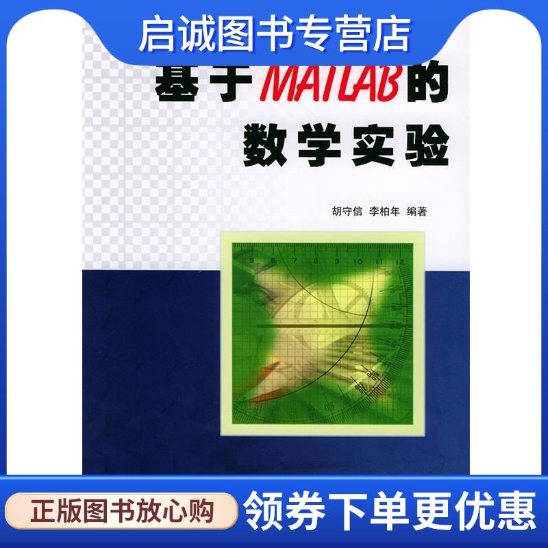 正版现货直发基于MATLAB的数学实验 胡守信,李柏年 编著 9787030134172 科学出版社