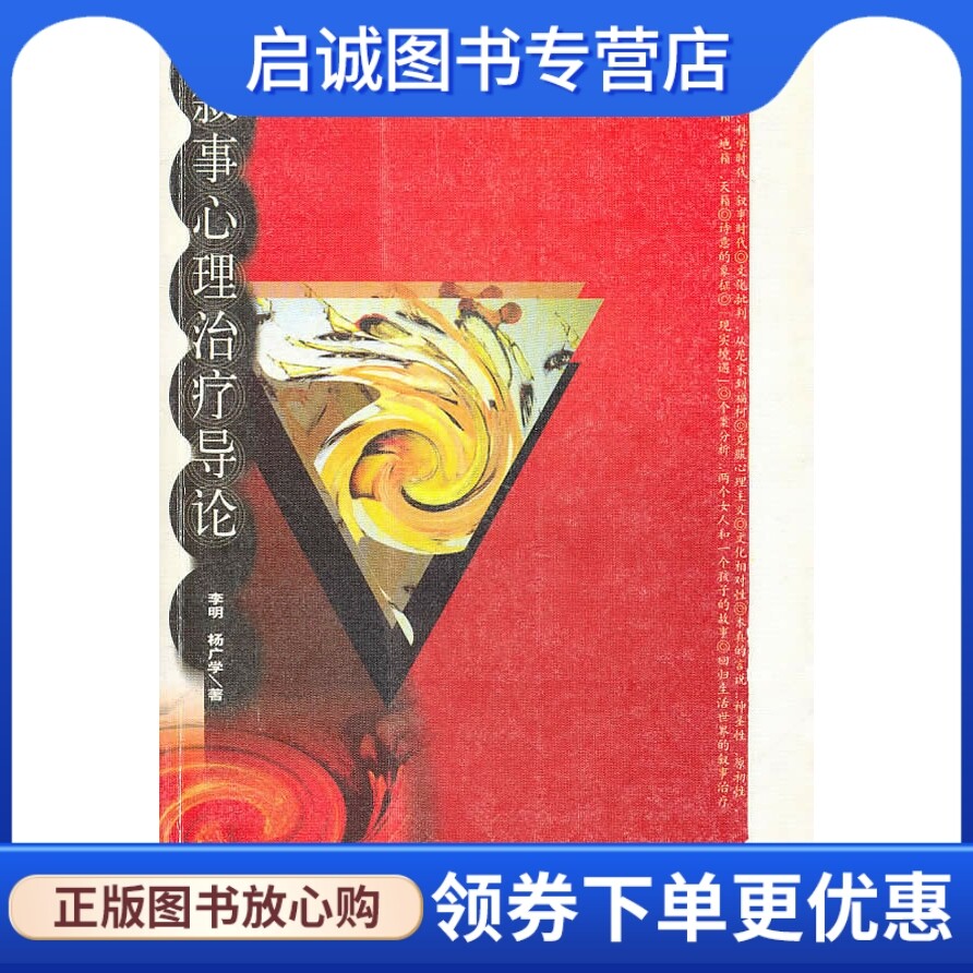 正版现货直发叙事心理治疗导论,李明,杨广学,山东人民出版社9787209037167