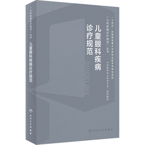 儿童眼科疾病诊疗规范 五官科 生活 人民卫生出版社