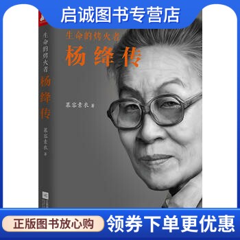 正版生命的烤火者:杨绛传,慕容素衣,江苏文艺出版社9787539995441