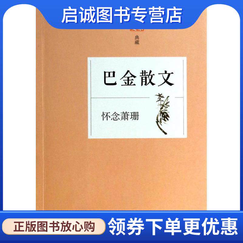 正版现货直发巴金散文-怀念萧珊-散文名家典藏 巴金 著 9787533938505 浙江文艺出版社