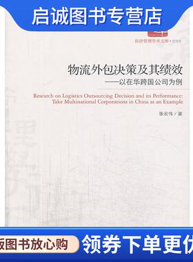 正版现货直发物流外包决策及其绩效--以在华跨国公司为例 张宏伟 9787509623879 经济管理出版社