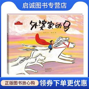 正版现货直发外婆家的马 谢华著,黄丽 绘 9787535077738 海燕出版社