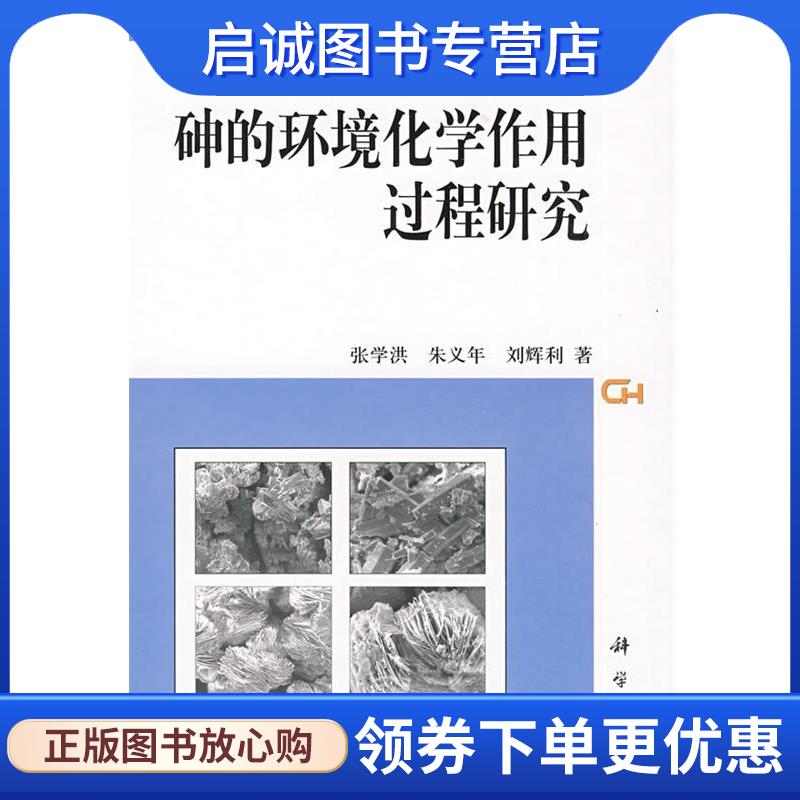 正版现货直发砷的环境化学作用过程研究 张学洪,朱义年,刘辉利 著 9787030237989 科学出版社