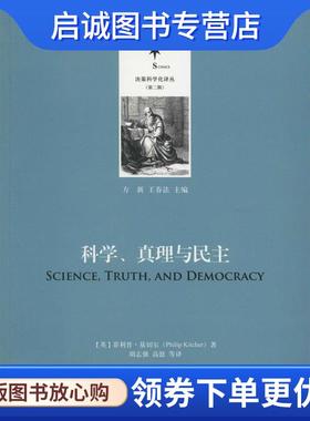 正版现货直发决策科学化译丛 第2辑 科学、真理与民主 (英)·基切尔(Philip Kitcher) 著,胡志强 等 译 9787313122995 上海交通大
