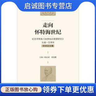 杨富斌 自然知识原理研究 郭海鹏 著 上海三联书店 正版 9787542674333 现货直发走向怀特海世纪：纪念怀特海