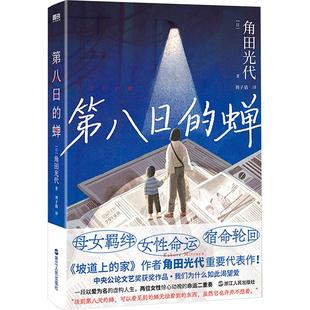 第八日的蝉/[日]角田光代(日)角田光代外国现当代文学文学浙江人民出版社
