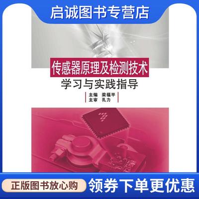 正版现货直发普通高等学校测控技术与仪器专业规划教材:传感器原理及检测技术学习与实践指导 梁福平　主编 9787568002271 华中科