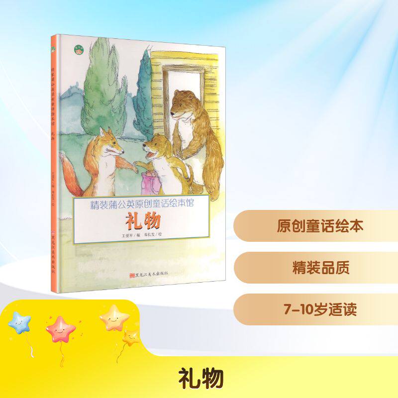 礼物(精)/精装蒲公英原创童话绘本馆邓长发 绘童话故事少儿黑龙江美术出版社