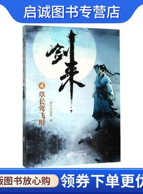 正版现货直发剑来4：草长莺飞时 烽火戏诸侯 著 9787533960612 浙江文艺出版社