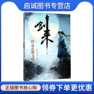 正版现货直发剑来4：草长莺飞时 烽火戏诸侯 著 9787533960612 浙江文艺出版社