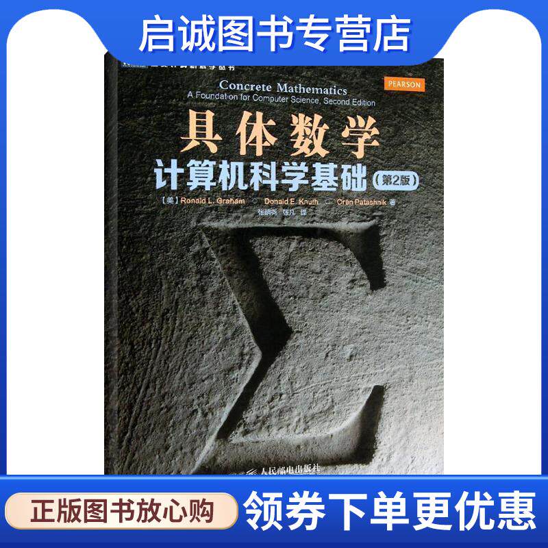 正版现货直发具体数学:计算机科学基础 [美]葛立恒 9787115308108 人民邮电出版社
