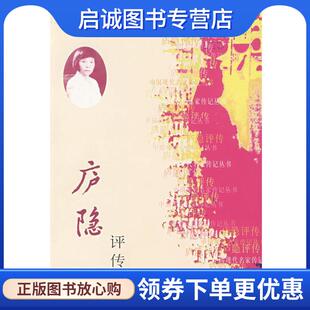 庐隐评传 中国社会出版 肖凤 9787508720128 社 著 正版