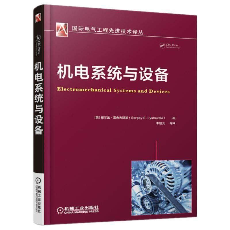 正版现货直发机电能量转换系统与设备 [美] 谢尔盖·雷舍夫斯基 Sergey E. Lyshevski 著 9787111604242 机械工业出版社