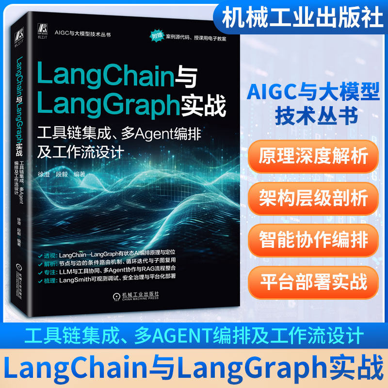 LANGCHAIN与LANGGRAPH实战：工具链集成、多AGENT编排及工作流设计段毅图形图像专业科技机械工业出版社9787111797470,书籍/杂志/报纸,计算机控制仿真与人工智能,淘宝优惠券,粉丝福利购,淘宝优惠卷