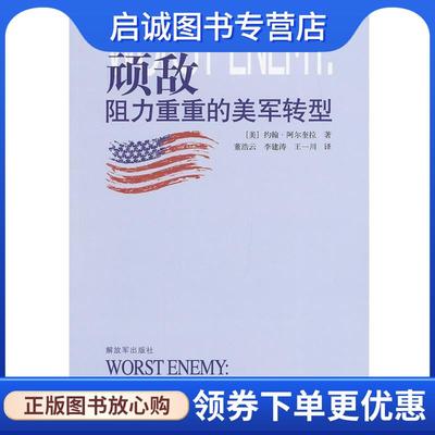 正版现货直发顽敌--阻力重重的美军转型 (美)阿尔奎拉　著,董浩云　译 9787506565264 中国人民解放军出版社